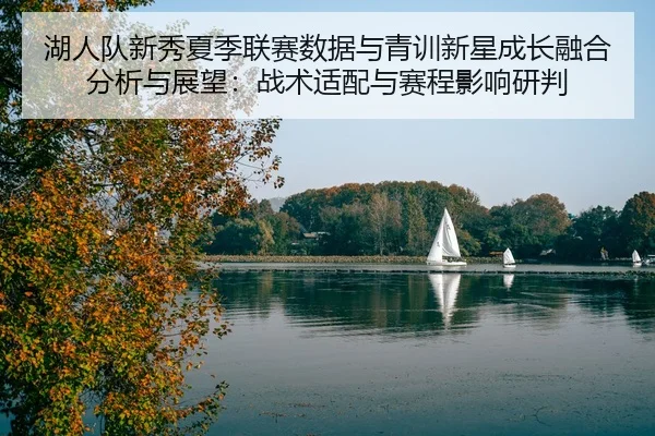 hu-ren-dui-xin-xiu-xia-ji-lian-sai-shu-ju-yu-qing-xun-xin-xing-cheng-zhang-rong-he-fen-xi-yu-zhan-wang-zhan-shu-shi-pei-2-837.jpg